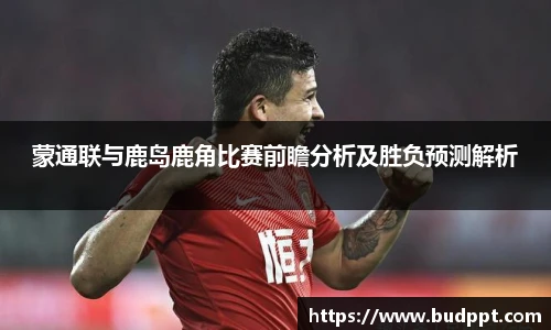 蒙通联与鹿岛鹿角比赛前瞻分析及胜负预测解析