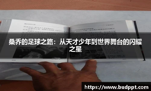 桑乔的足球之路：从天才少年到世界舞台的闪耀之星