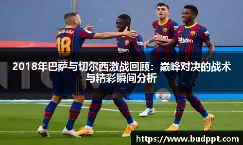 2018年巴萨与切尔西激战回顾：巅峰对决的战术与精彩瞬间分析
