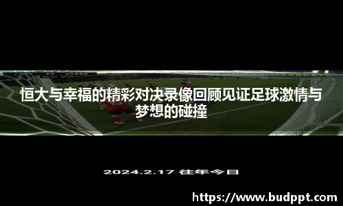 恒大与幸福的精彩对决录像回顾见证足球激情与梦想的碰撞