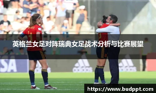英格兰女足对阵瑞典女足战术分析与比赛展望