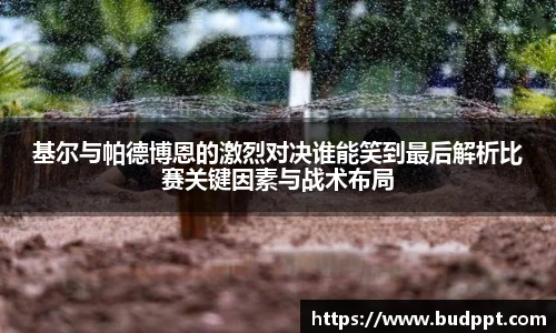 基尔与帕德博恩的激烈对决谁能笑到最后解析比赛关键因素与战术布局