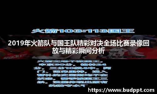 2019年火箭队与国王队精彩对决全场比赛录像回放与精彩瞬间分析