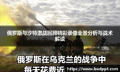 俄罗斯与沙特激战回顾精彩录像全景分析与战术解读