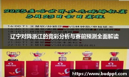 辽宁对阵浙江的竞彩分析与赛前预测全面解读