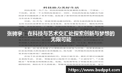 张骋宇：在科技与艺术交汇处探索创新与梦想的无限可能