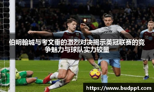 伯明翰城与考文垂的激烈对决揭示英冠联赛的竞争魅力与球队实力较量