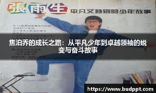 焦泊乔的成长之路：从平凡少年到卓越领袖的蜕变与奋斗故事