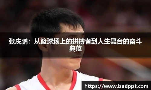 张庆鹏：从篮球场上的拼搏者到人生舞台的奋斗典范