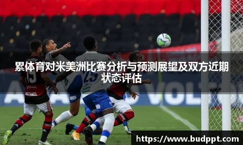 累体育对米美洲比赛分析与预测展望及双方近期状态评估