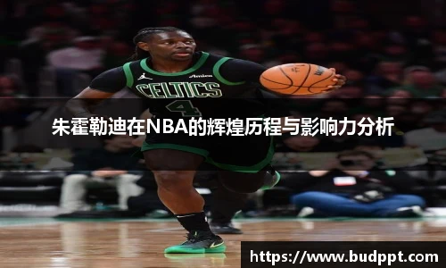 朱霍勒迪在NBA的辉煌历程与影响力分析