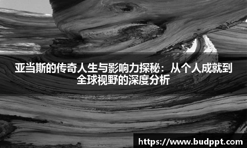 亚当斯的传奇人生与影响力探秘：从个人成就到全球视野的深度分析