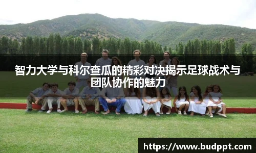 智力大学与科尔查瓜的精彩对决揭示足球战术与团队协作的魅力